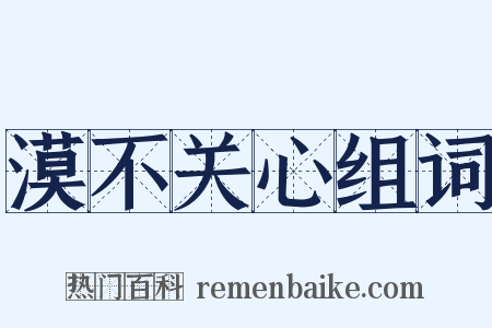 漠不关心组词是什么意思的图片